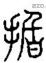 指 Liushutong characters