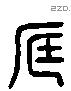 砥 Liushutong characters