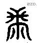 黹 Liushutong characters