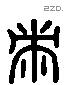 黹 Liushutong characters