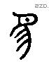 豸 Liushutong characters