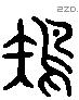 雉 Liushutong characters