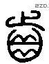 齒 Liushutong characters