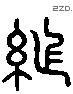 恥 Liushutong characters