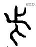 此 Liushutong characters