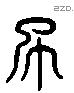 此 Liushutong characters