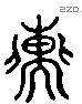 子 Liushutong characters