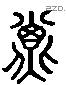 子 Liushutong characters