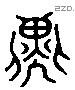 子 Liushutong characters