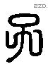 子 Liushutong characters