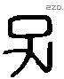 子 Liushutong characters