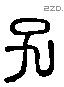 子 Liushutong characters