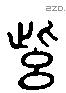 紫 Liushutong characters