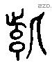 紫 Liushutong characters