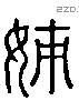 姊 Liushutong characters