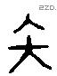 矢 Liushutong characters