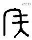 矢 Liushutong characters