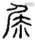 矢 Liushutong characters