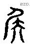 矢 Liushutong characters