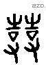 使 Liushutong characters