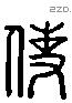 使 Liushutong characters