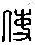 使 Liushutong characters