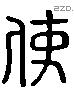 使 Liushutong characters