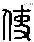 使 Liushutong characters