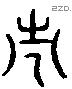 市 Liushutong characters