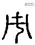 市 Liushutong characters