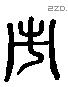 市 Liushutong characters