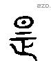 是 Liushutong characters