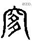 是 Liushutong characters