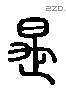 是 Liushutong characters