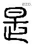 是 Liushutong characters