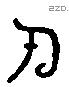 氏 Liushutong characters