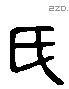 氏 Liushutong characters