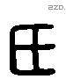 氏 Liushutong characters