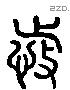 恃 Liushutong characters