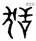 舐 Liushutong characters