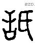 舐 Liushutong characters