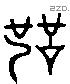 舐 Liushutong characters