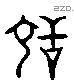 舐 Liushutong characters