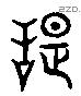 舐 Liushutong characters