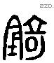 錡 Liushutong characters