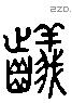 齮 Liushutong characters