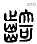 齮 Liushutong characters