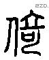 倚 Liushutong characters