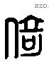 倚 Liushutong characters