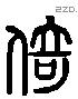 倚 Liushutong characters